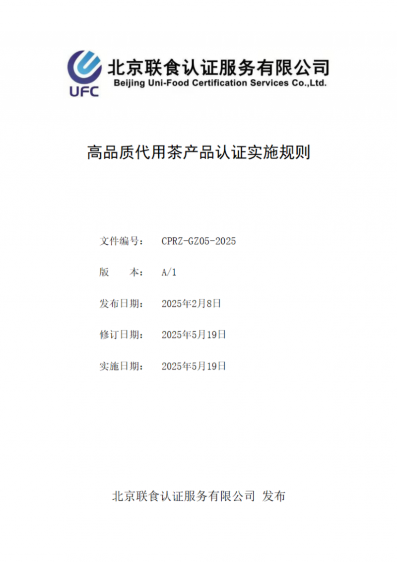 提取自高品質代用茶產品認證實施規(guī)則_01