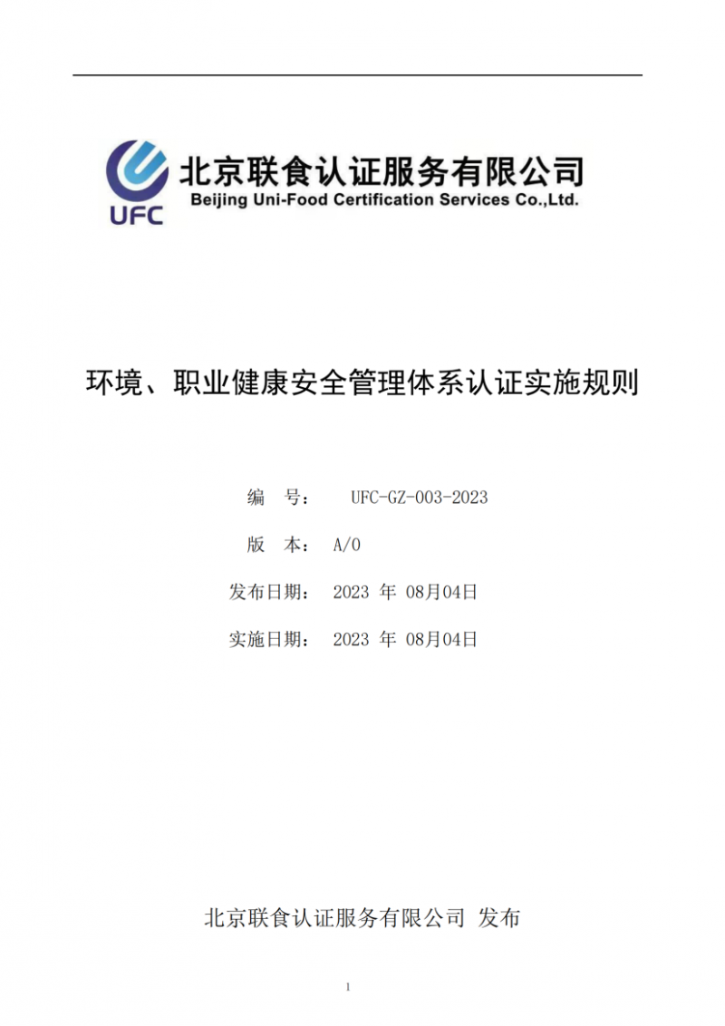 UFC-GZ-003-2023環(huán)境、職業(yè)健康安全管理體系認(rèn)證實(shí)施規(guī)則(1)_00
